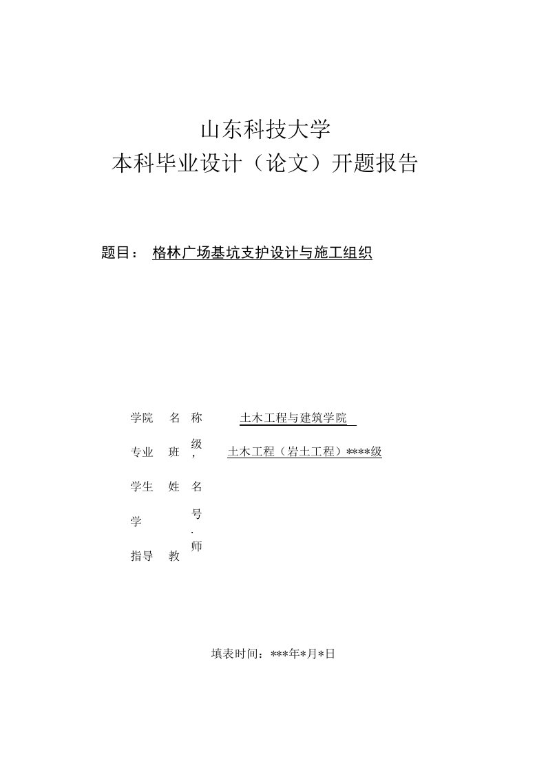 格林广场基坑支护设计与施工组织-土木工程本科毕业设计开题报告