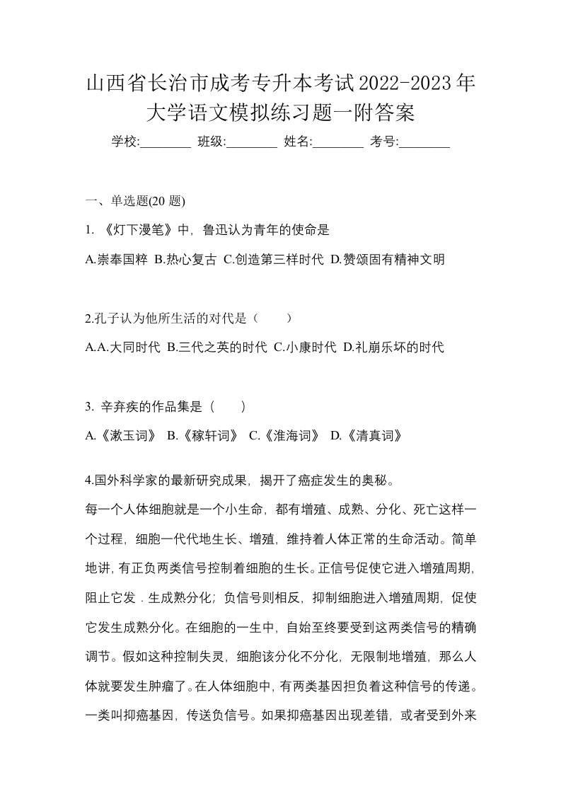 山西省长治市成考专升本考试2022-2023年大学语文模拟练习题一附答案