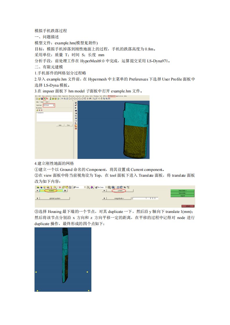 hypermesh与ls-dyna接口实例-手机跌落仿真