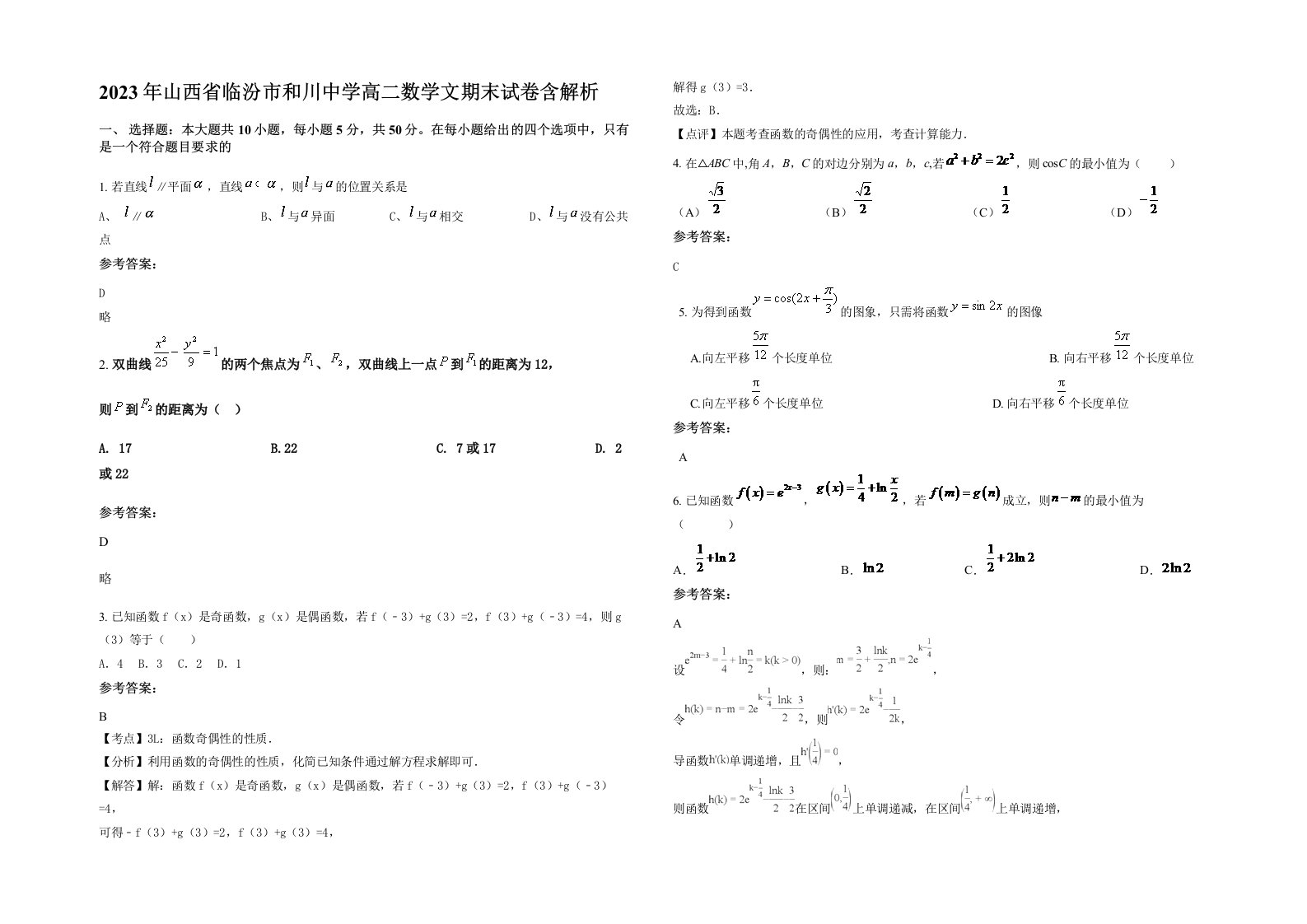 2023年山西省临汾市和川中学高二数学文期末试卷含解析