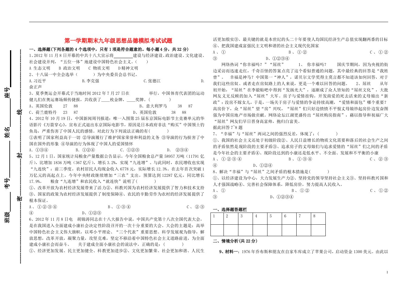 九级思想品德第一学期期末模拟考试试题