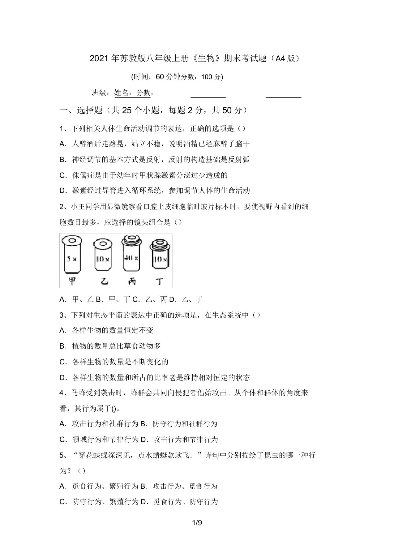 2021年苏教版八年级上册《生物》期末考试题(A4版)