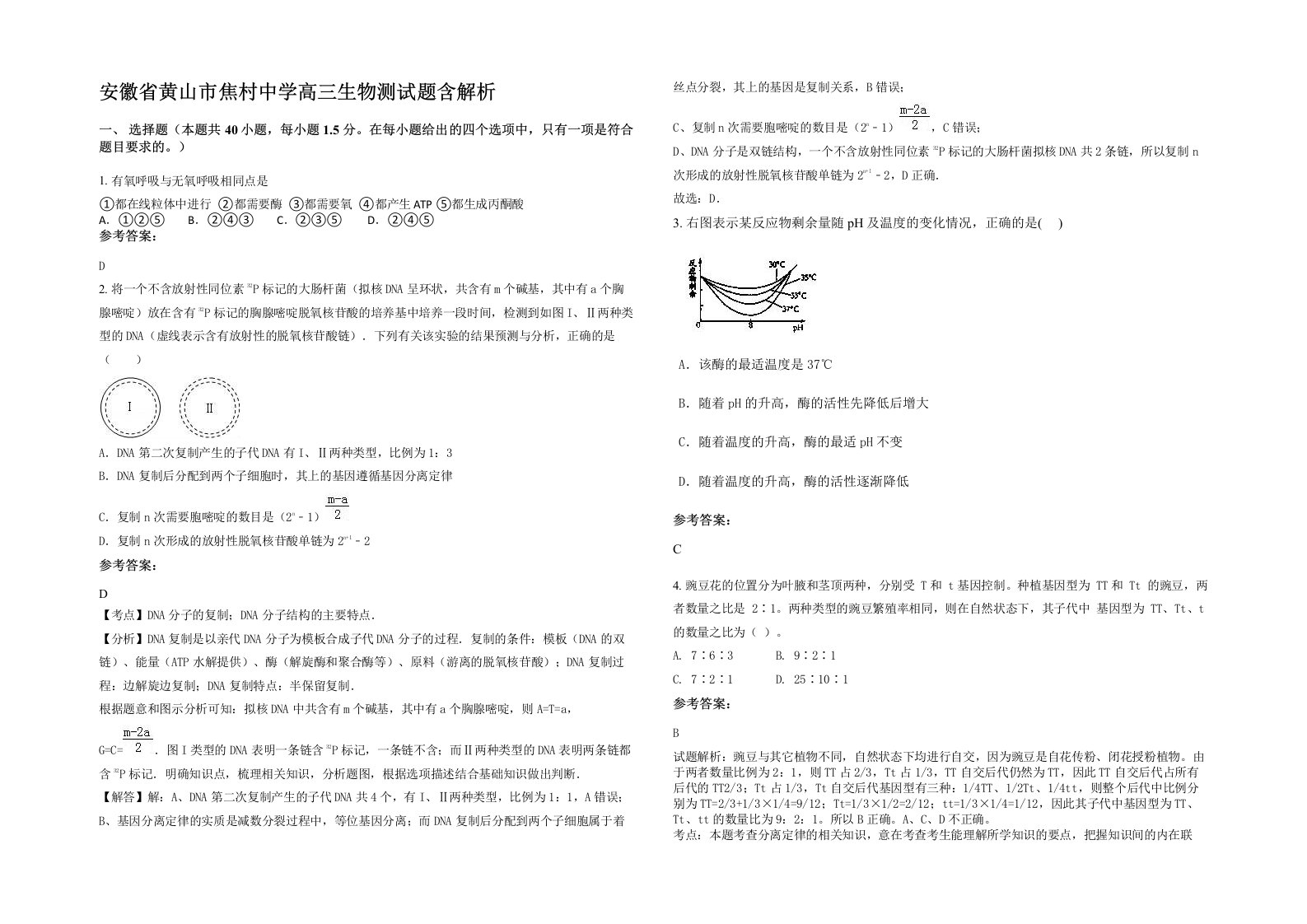 安徽省黄山市焦村中学高三生物测试题含解析