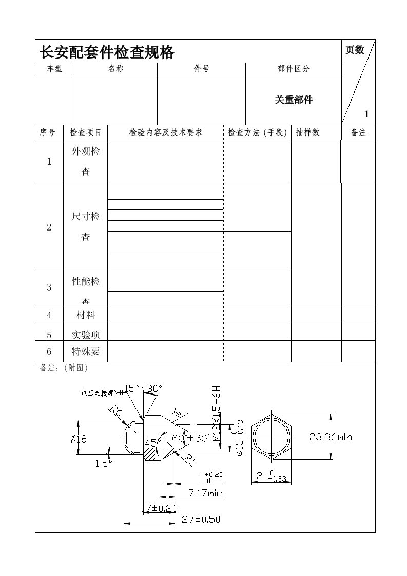 长安汽车焊接总成检查验收技术条件