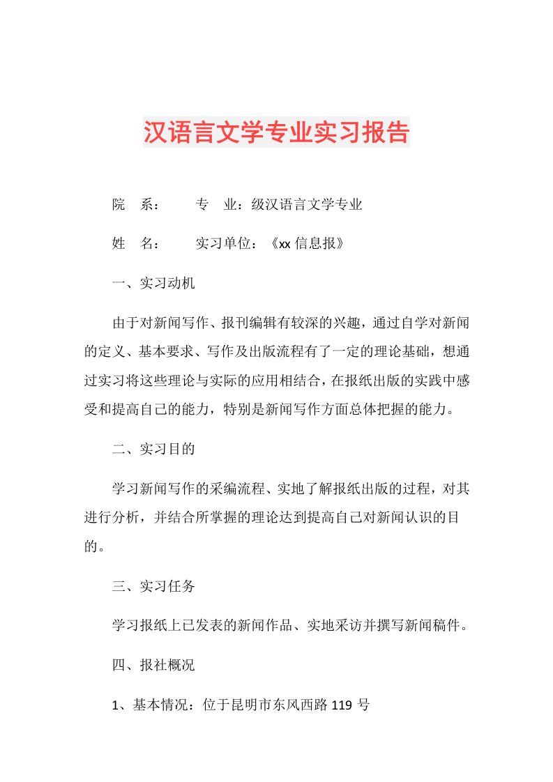 汉语言文学专业实习报告