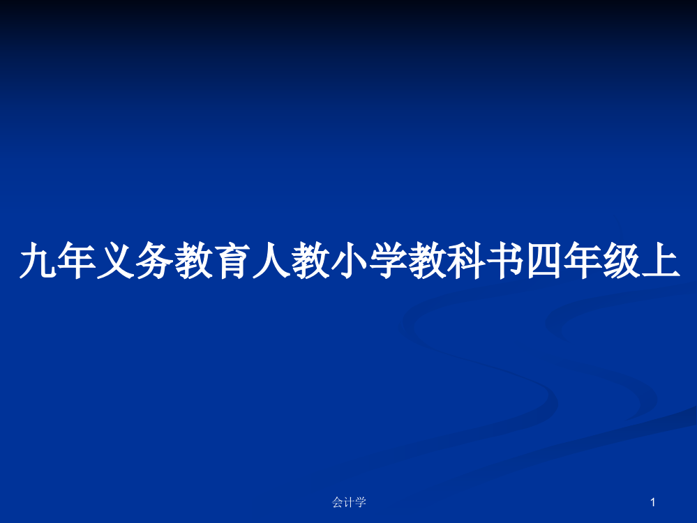 九年义务教育人教小学教科书四年级上