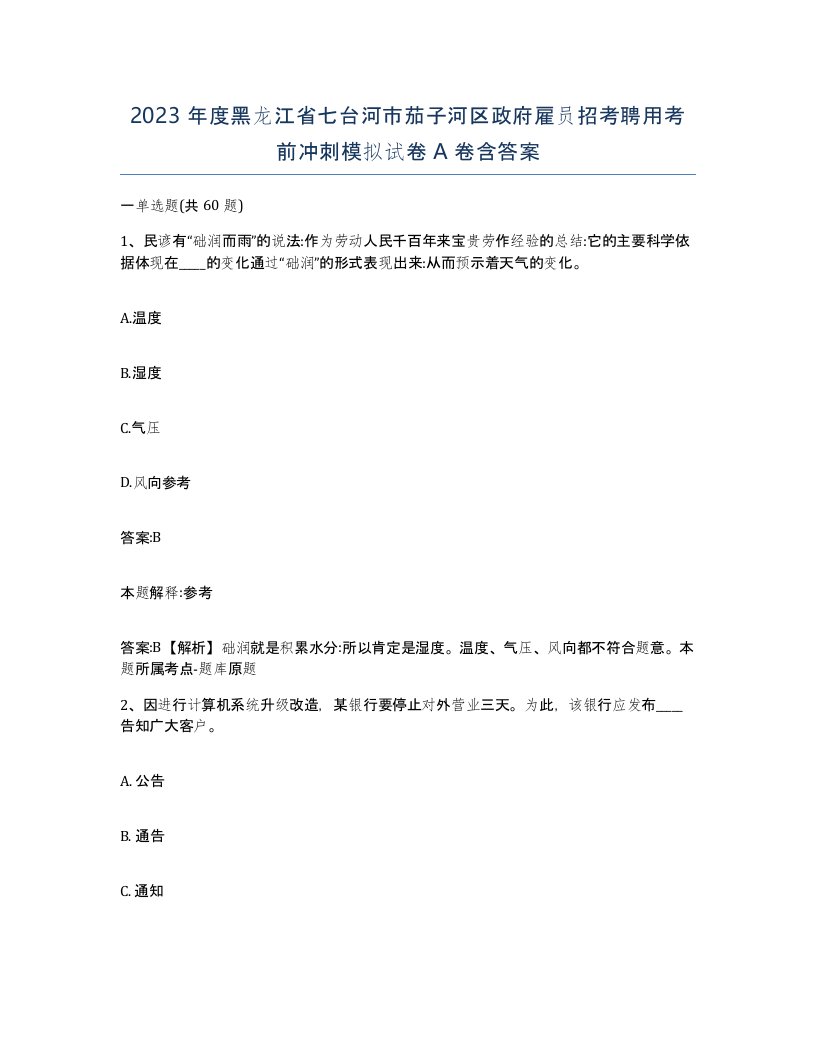 2023年度黑龙江省七台河市茄子河区政府雇员招考聘用考前冲刺模拟试卷A卷含答案