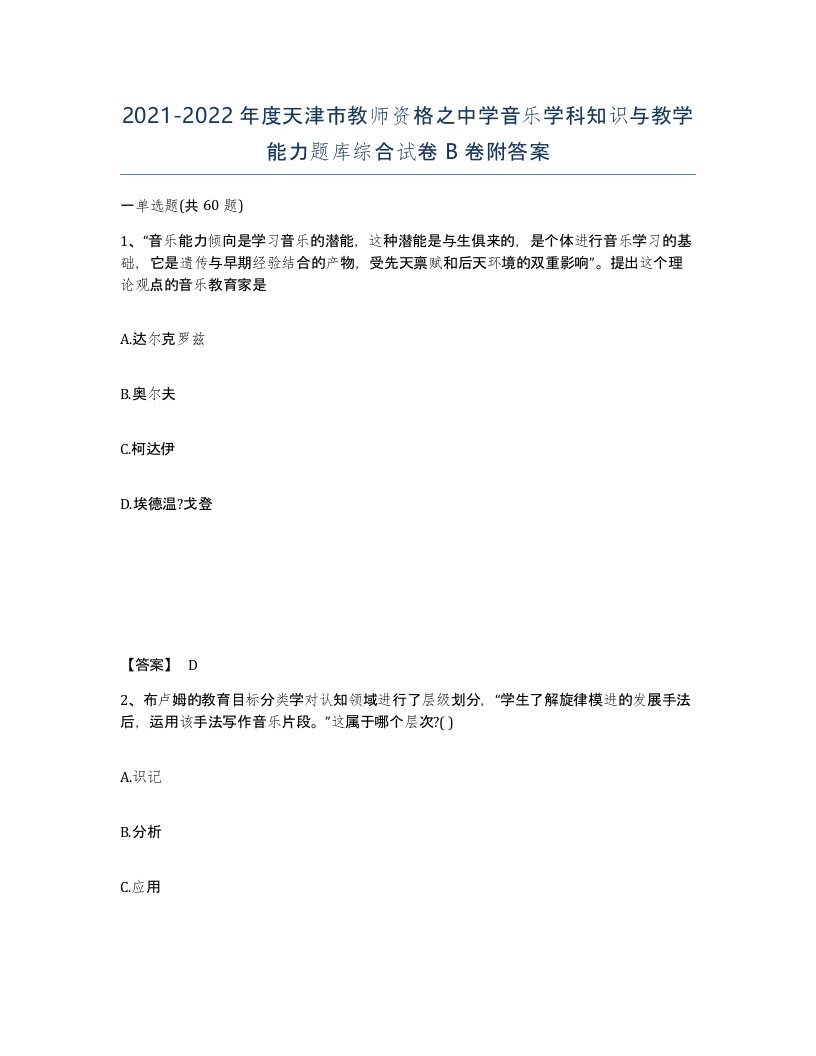 2021-2022年度天津市教师资格之中学音乐学科知识与教学能力题库综合试卷B卷附答案