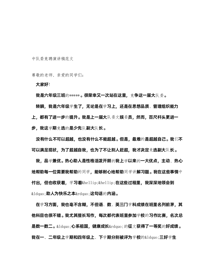 2022中队委竞聘演讲稿范文