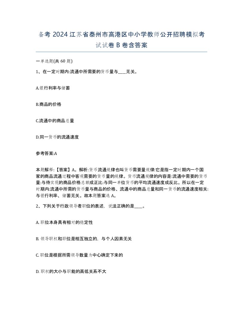 备考2024江苏省泰州市高港区中小学教师公开招聘模拟考试试卷B卷含答案