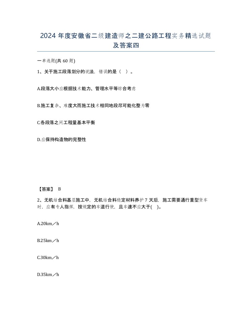 2024年度安徽省二级建造师之二建公路工程实务试题及答案四