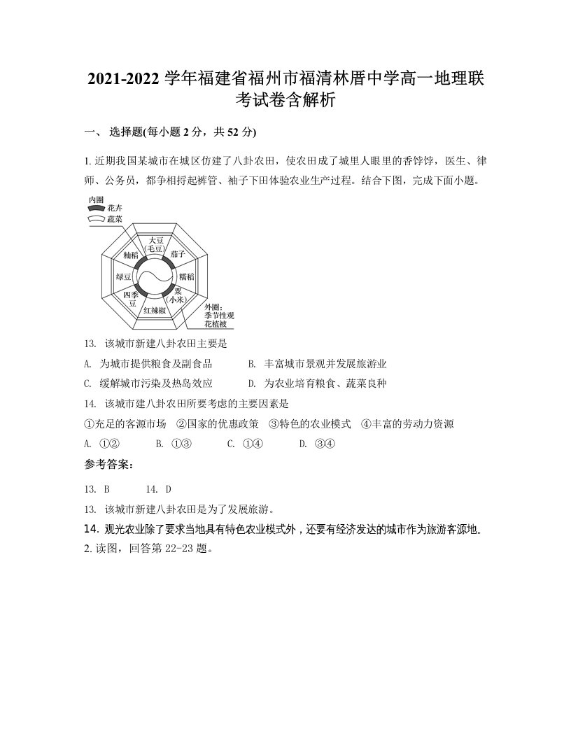 2021-2022学年福建省福州市福清林厝中学高一地理联考试卷含解析