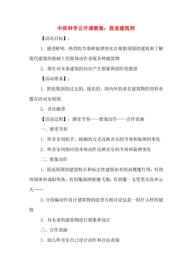 中班科学公开课教案：我是建筑师