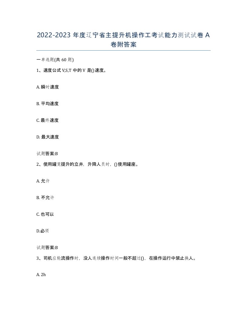 20222023年度辽宁省主提升机操作工考试能力测试试卷A卷附答案