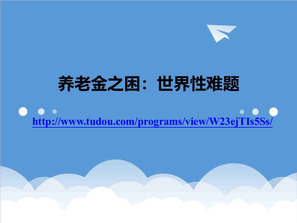 金融保险-第三讲世界主要国家养老保险发展历程