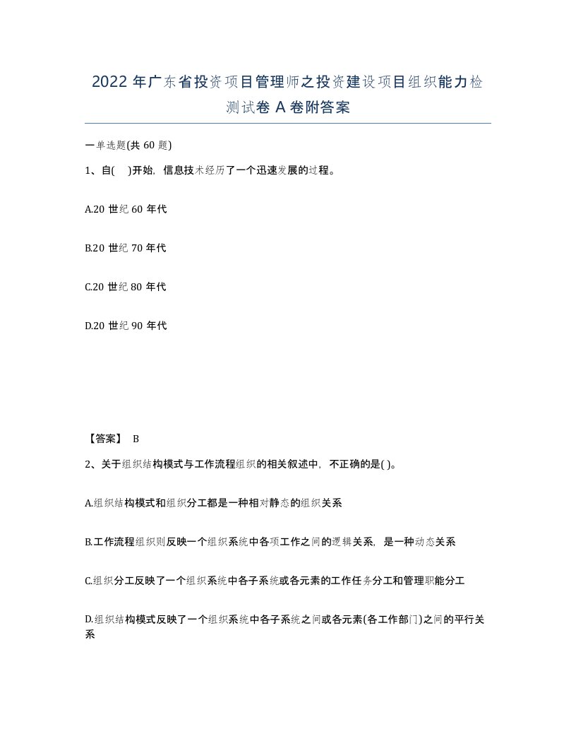 2022年广东省投资项目管理师之投资建设项目组织能力检测试卷A卷附答案