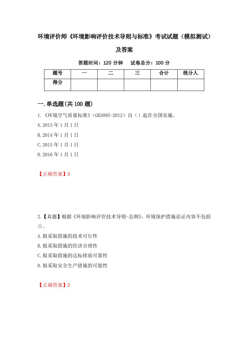 环境评价师环境影响评价技术导则与标准考试试题模拟测试及答案第46版