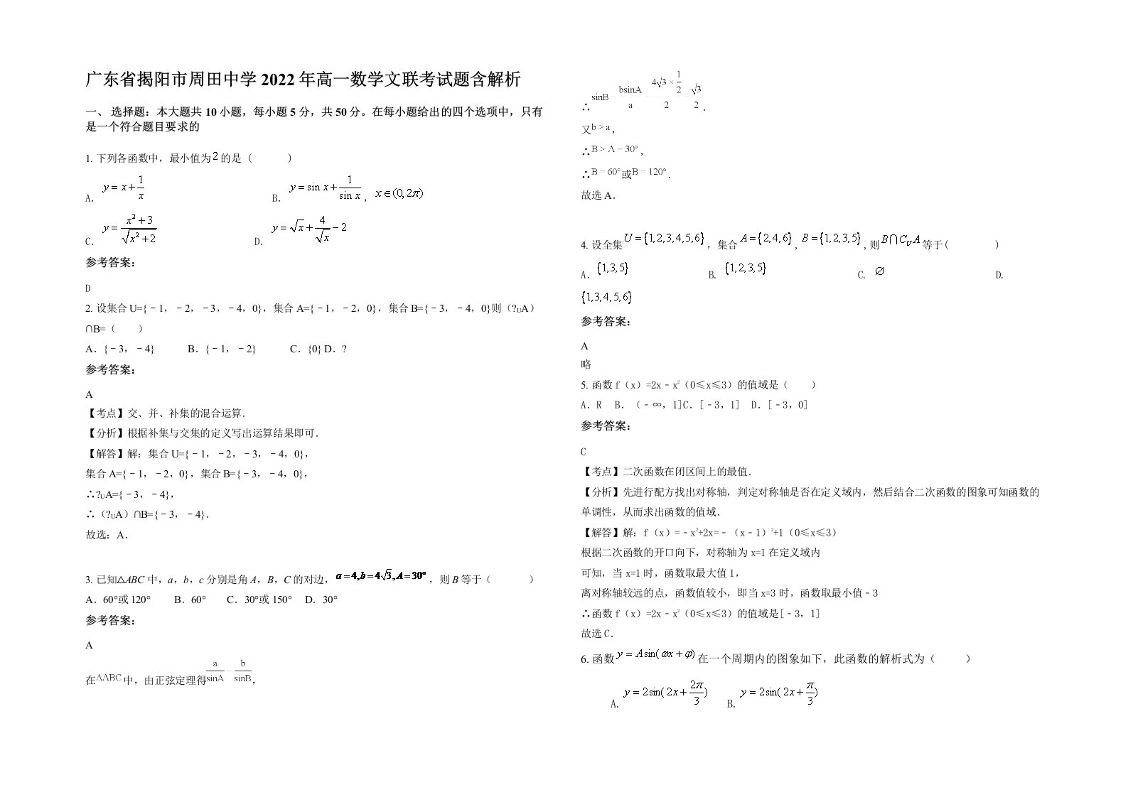 广东省揭阳市周田中学2022年高一数学文联考试题含解析