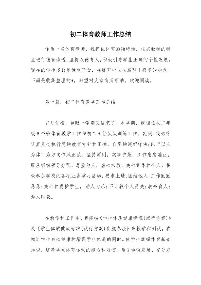 初二体育教师工作总结