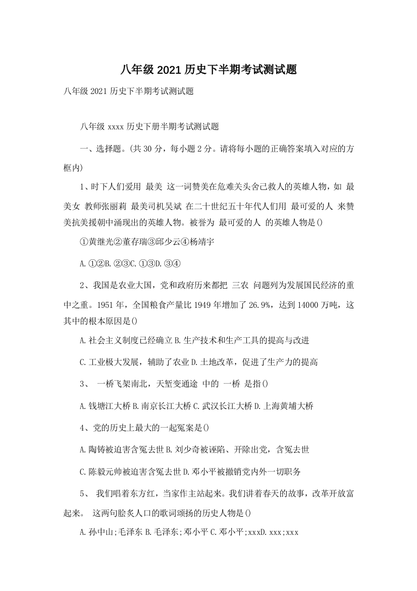 八年级2021历史下半期考试测试题