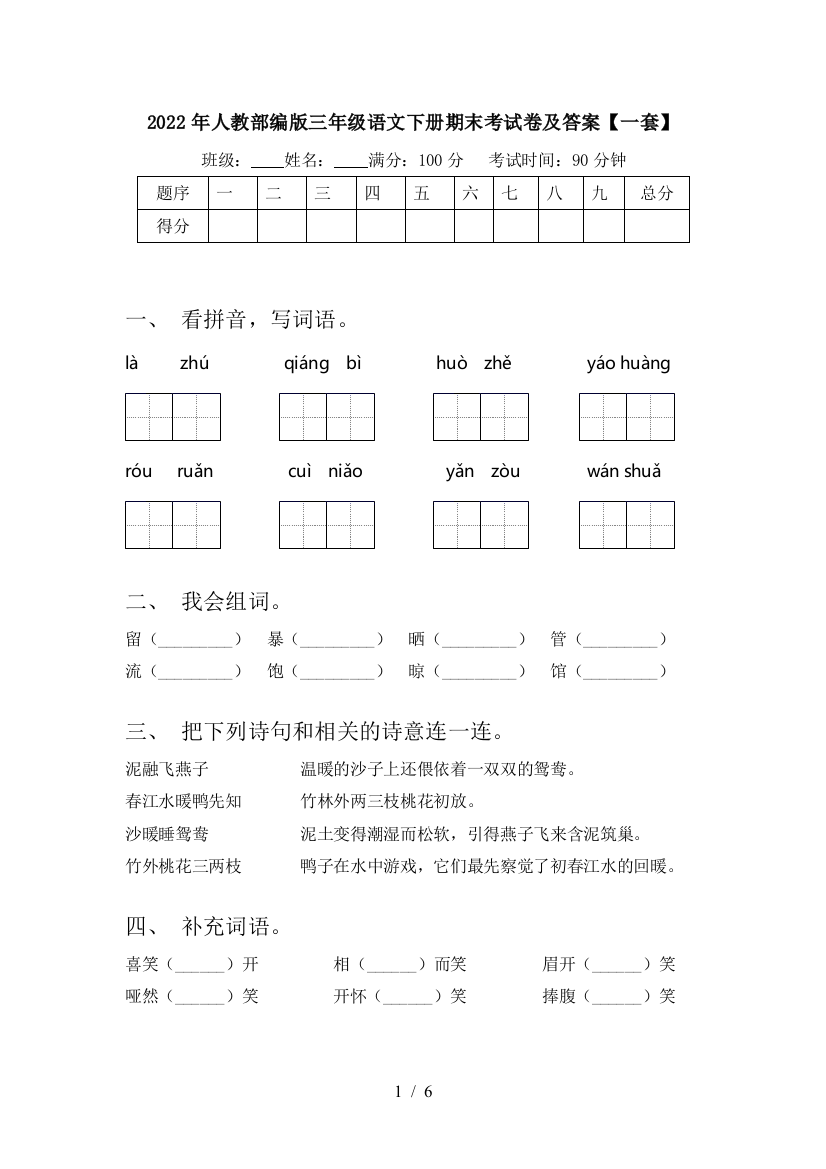 2022年人教部编版三年级语文下册期末考试卷及答案【一套】