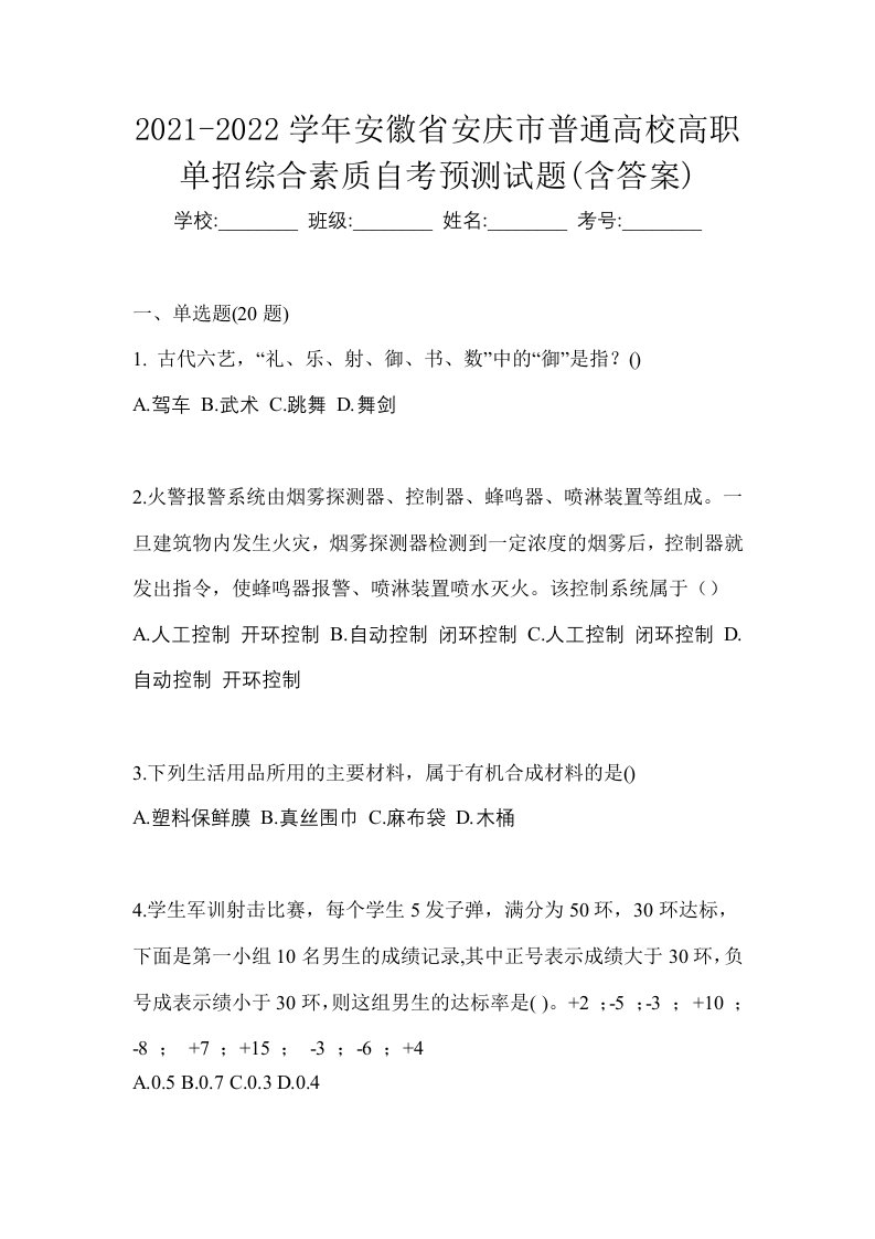 2021-2022学年安徽省安庆市普通高校高职单招综合素质自考预测试题含答案