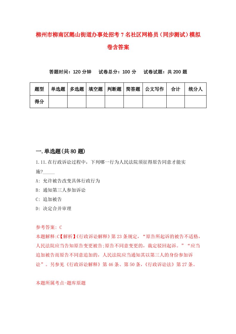 柳州市柳南区鹅山街道办事处招考7名社区网格员同步测试模拟卷含答案5