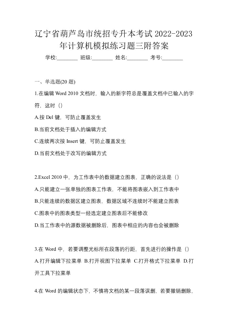 辽宁省葫芦岛市统招专升本考试2022-2023年计算机模拟练习题三附答案