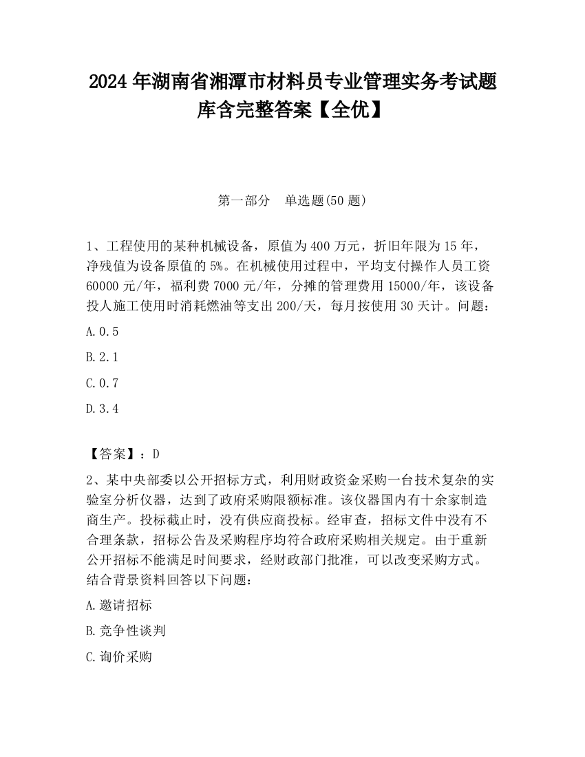 2024年湖南省湘潭市材料员专业管理实务考试题库含完整答案【全优】