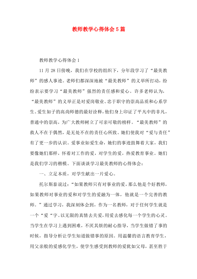 教师教学心得体会5篇