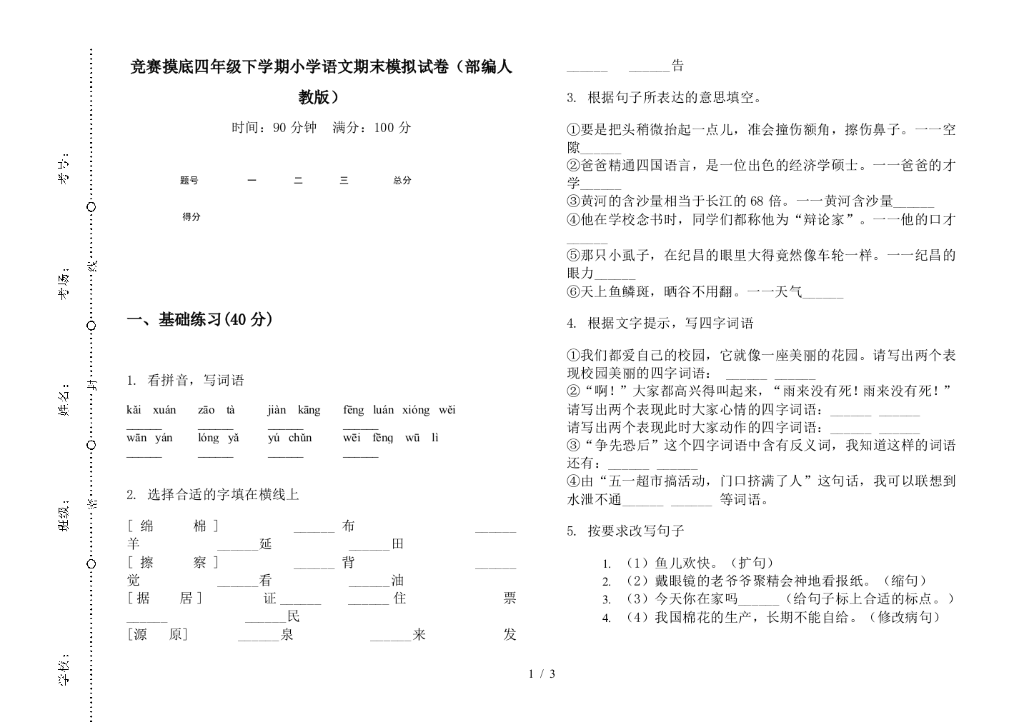 竞赛摸底四年级下学期小学语文期末模拟试卷(部编人教版)