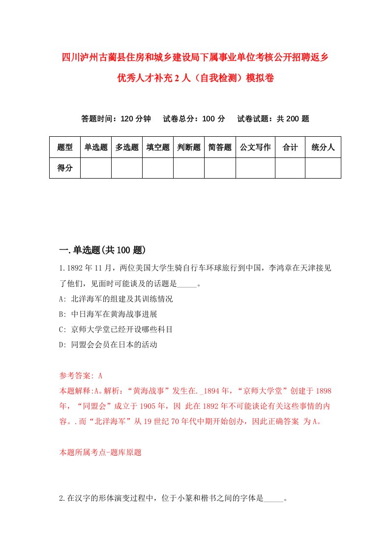 四川泸州古蔺县住房和城乡建设局下属事业单位考核公开招聘返乡优秀人才补充2人自我检测模拟卷7