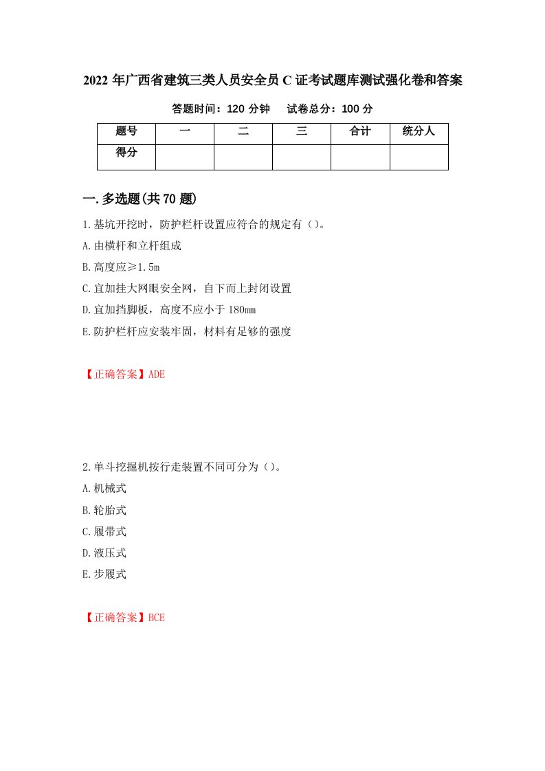 2022年广西省建筑三类人员安全员C证考试题库测试强化卷和答案第52套