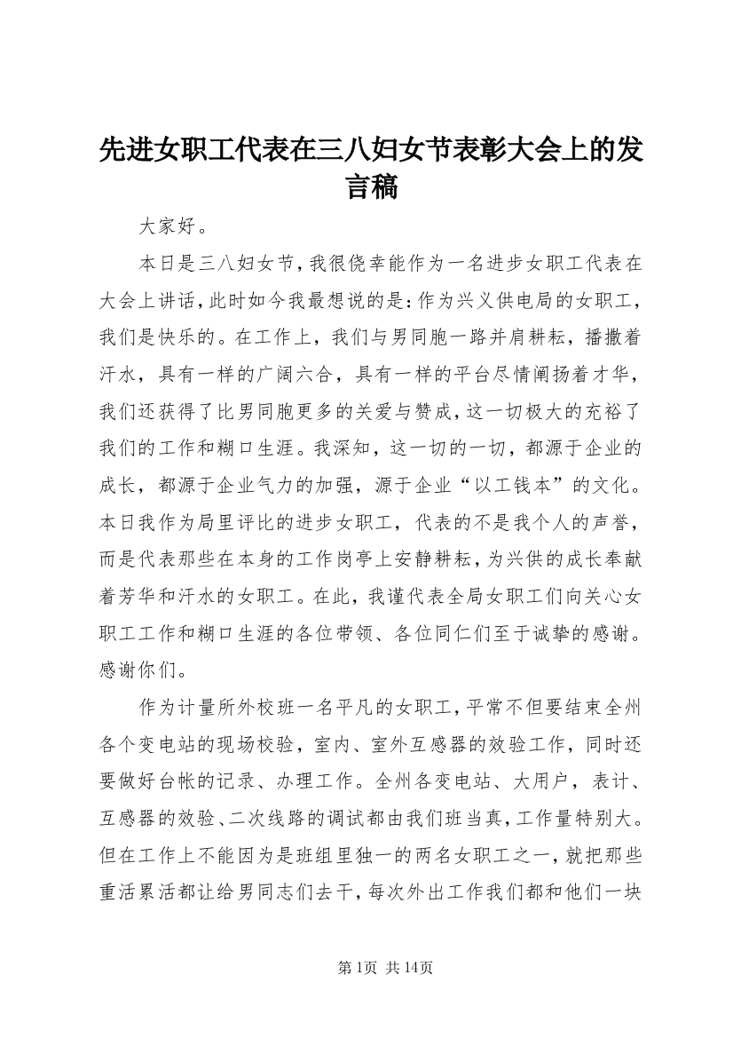 先进女职工代表在三八妇女节表彰大会上的发言稿