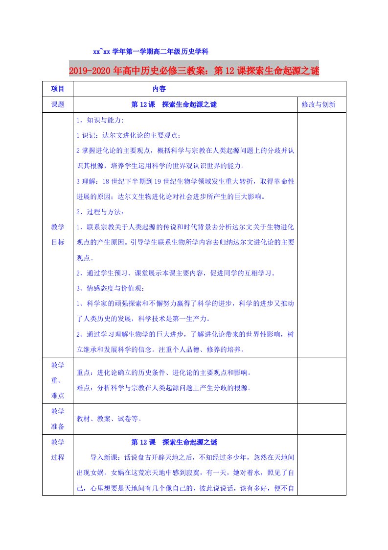 2019-2020年高中历史必修三教案：第12课探索生命起源之谜