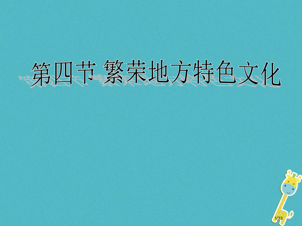 八年级地理上册第4章第四节繁荣地方特色文化省公开课一等奖新名师优质课获奖PPT课件