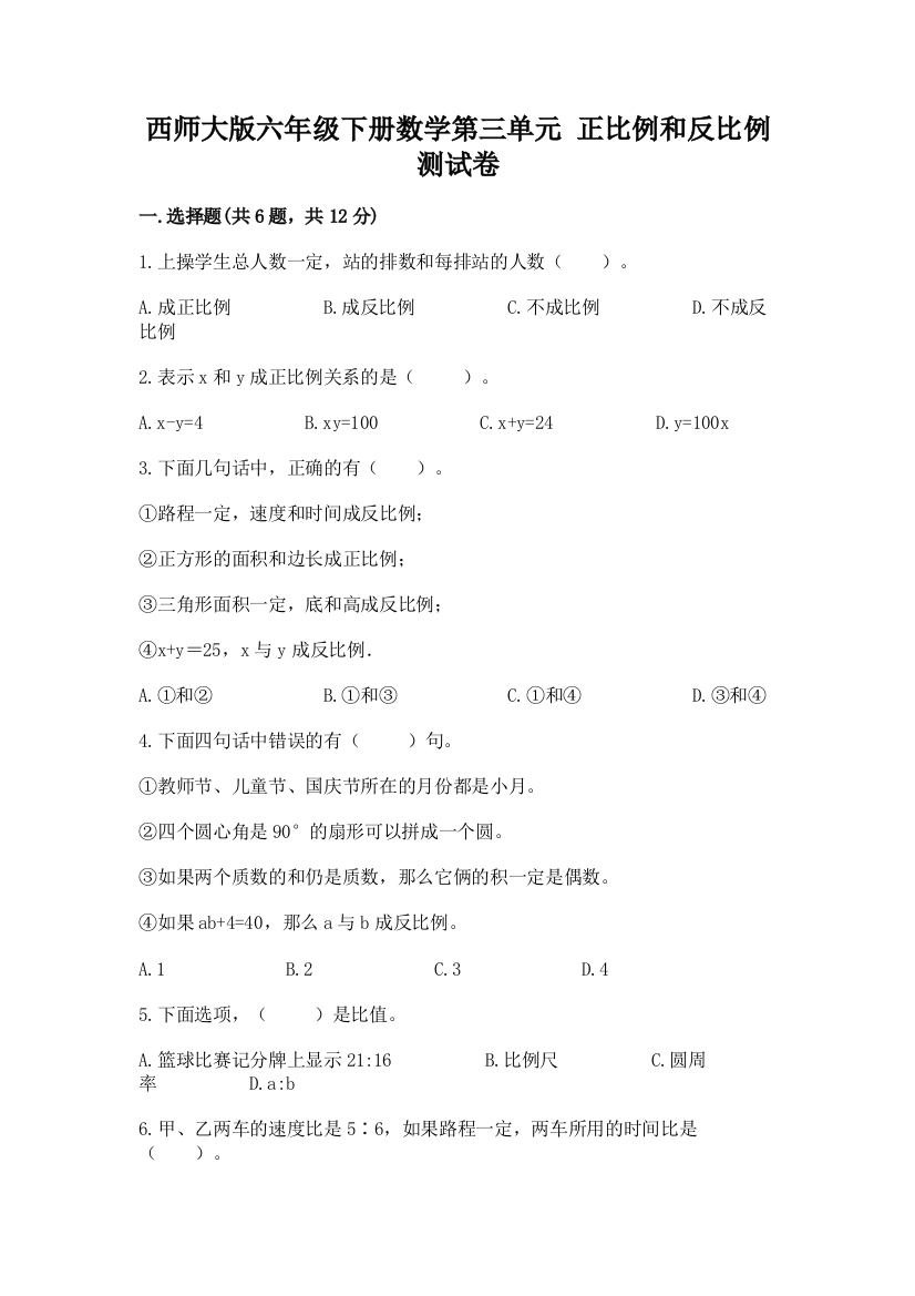 西师大版六年级下册数学第三单元