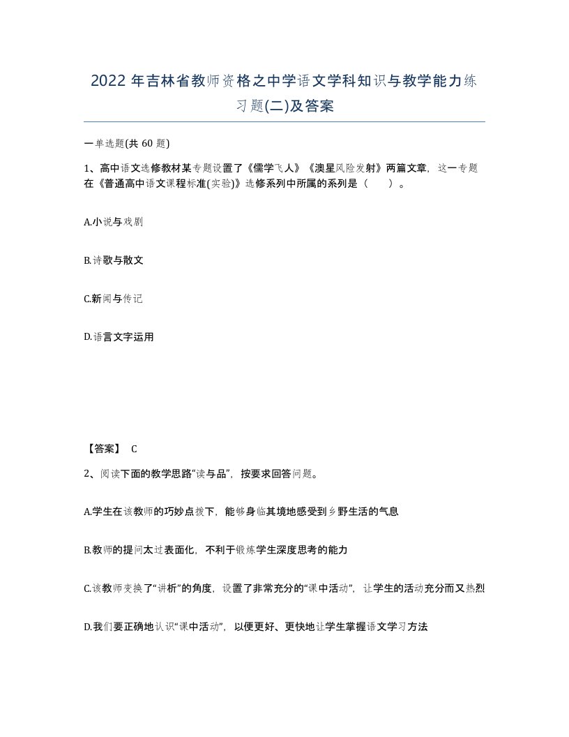 2022年吉林省教师资格之中学语文学科知识与教学能力练习题二及答案