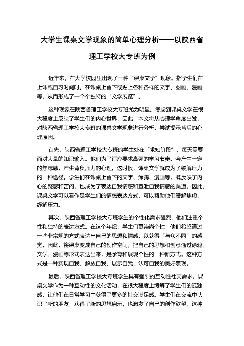 大学生课桌文学现象的简单心理分析——以陕西省理工学校大专班为例