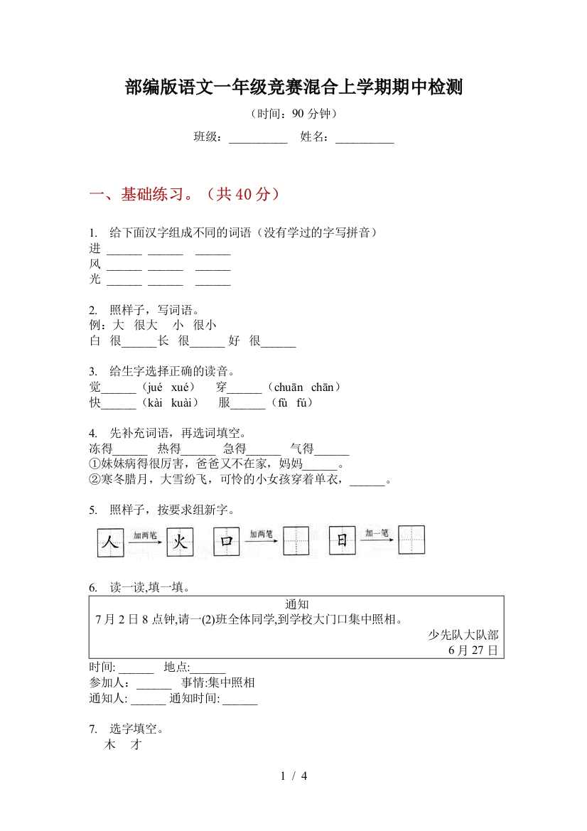 部编版语文一年级竞赛混合上学期期中检测