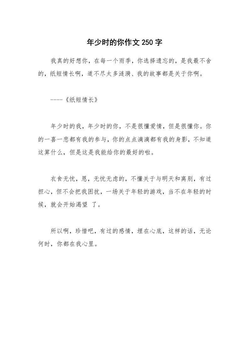 年少时的你作文250字