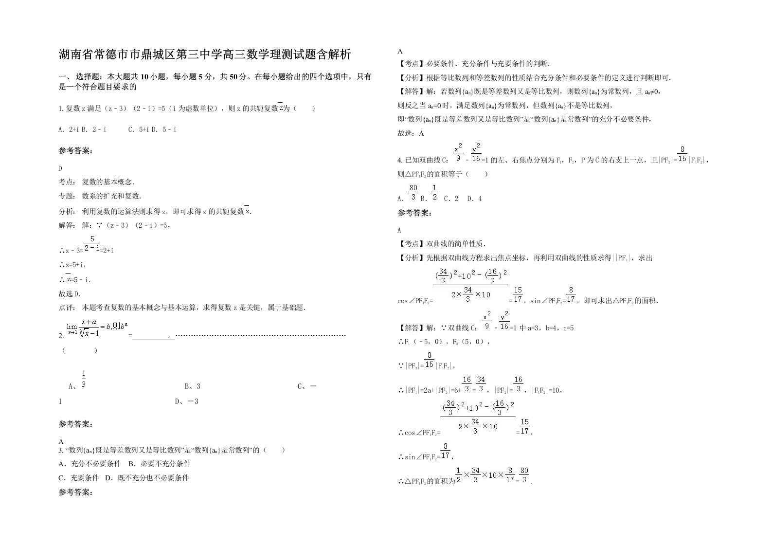 湖南省常德市市鼎城区第三中学高三数学理测试题含解析