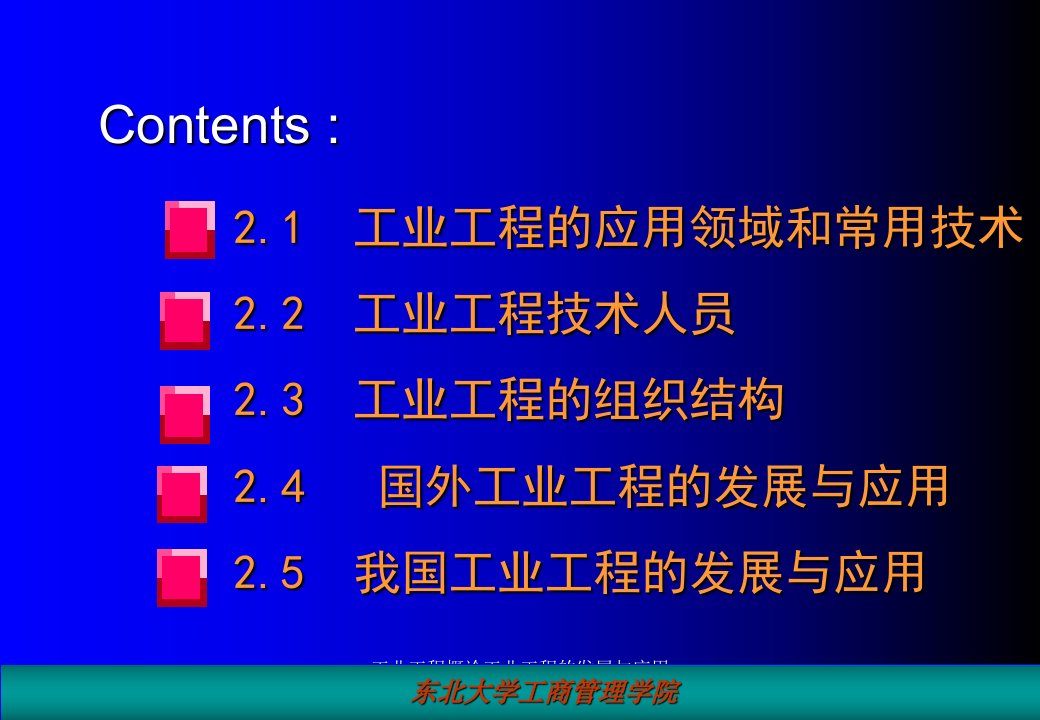 工业工程概论工业工程的发展与应用课件