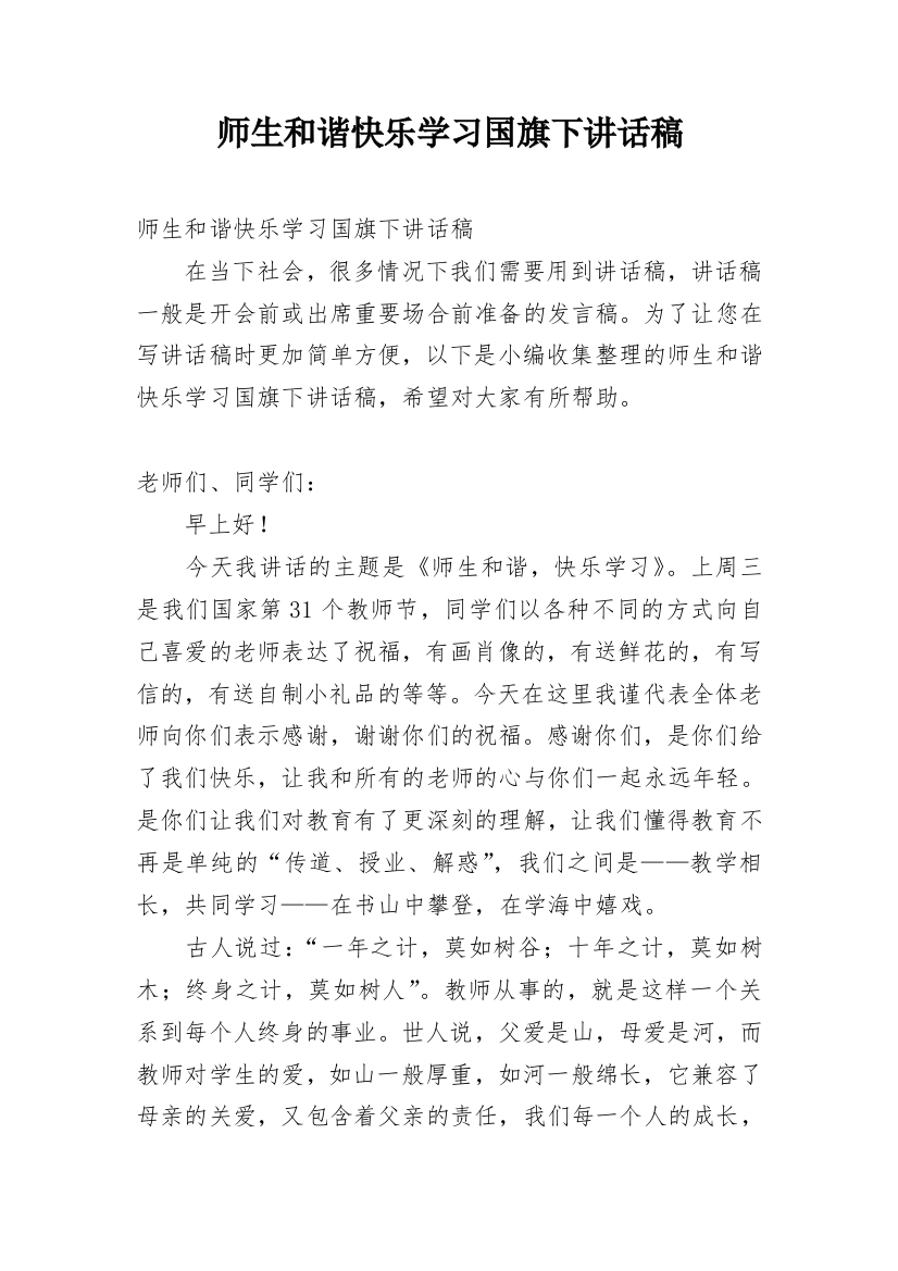 师生和谐快乐学习国旗下讲话稿