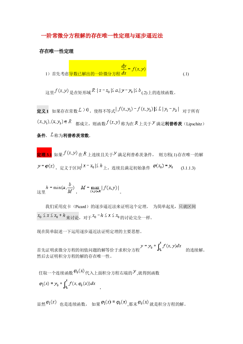 一阶常微分方程解的存在唯一性定理与逐步逼近法20101022