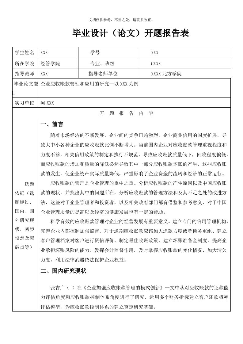 企业应收账款管理和应用的研究开题报告