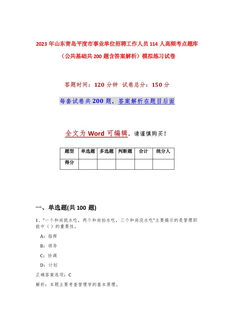 2023年山东青岛平度市事业单位招聘工作人员114人高频考点题库公共基础共200题含答案解析模拟练习试卷