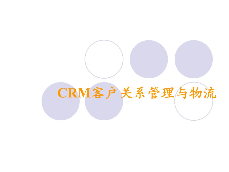 CRM客户关系管理与物流课程培训课件