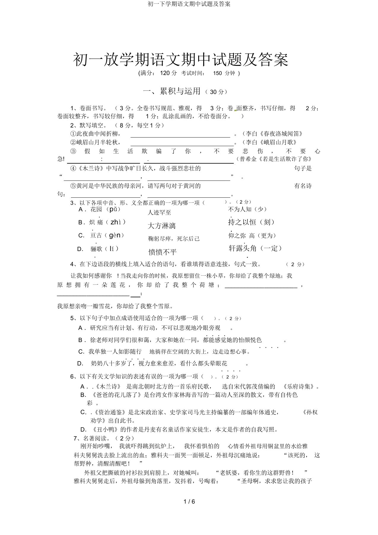 初一下学期语文期中试题及答案