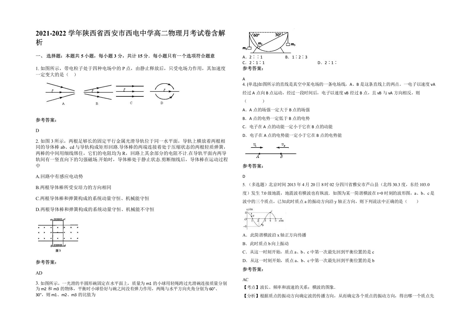 2021-2022学年陕西省西安市西电中学高二物理月考试卷含解析